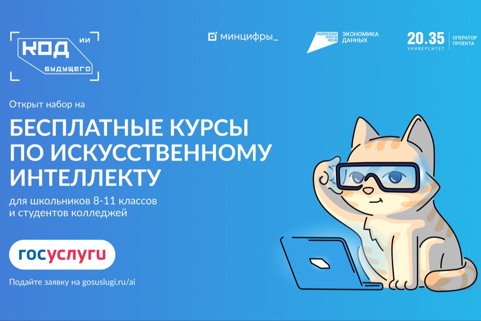 Стартует прием заявлений на участие в проекте «Код будущего. Искусственный интеллект».