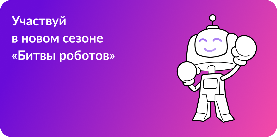 Чемпионат «Битва роботов».