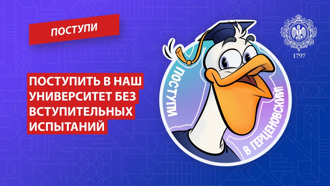 Поступить в Герценовский университет без вступительных испытаний.